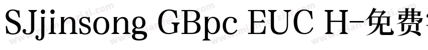 SJjinsong GBpc EUC H字体转换